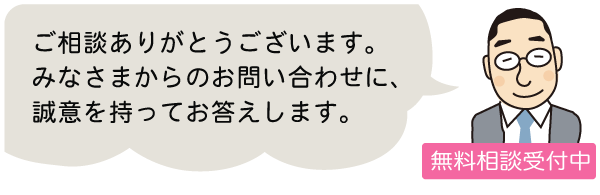 無料相談